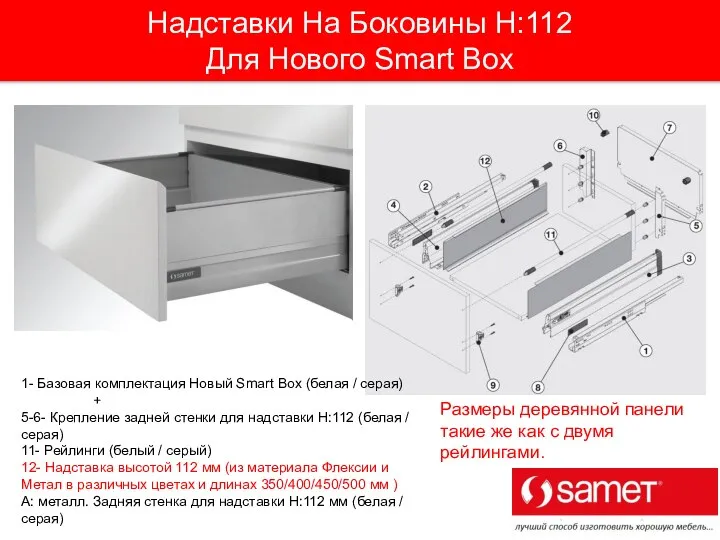 Надставки На Боковины H:112 Для Нового Smart Box Размеры деревянной панели