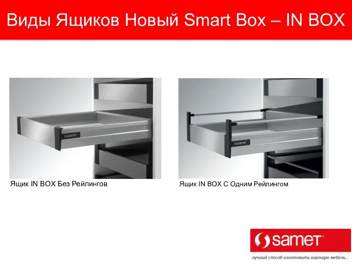 Виды Ящиков Новый Smart Box – IN BOX