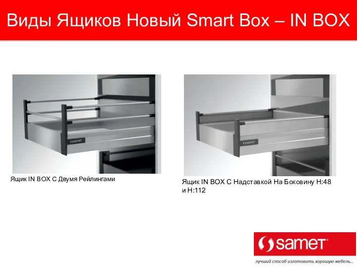 Виды Ящиков Новый Smart Box – IN BOX