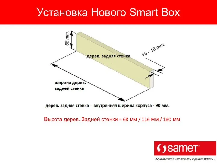 Высота дерев. Задней стенки = 68 мм / 116 мм /