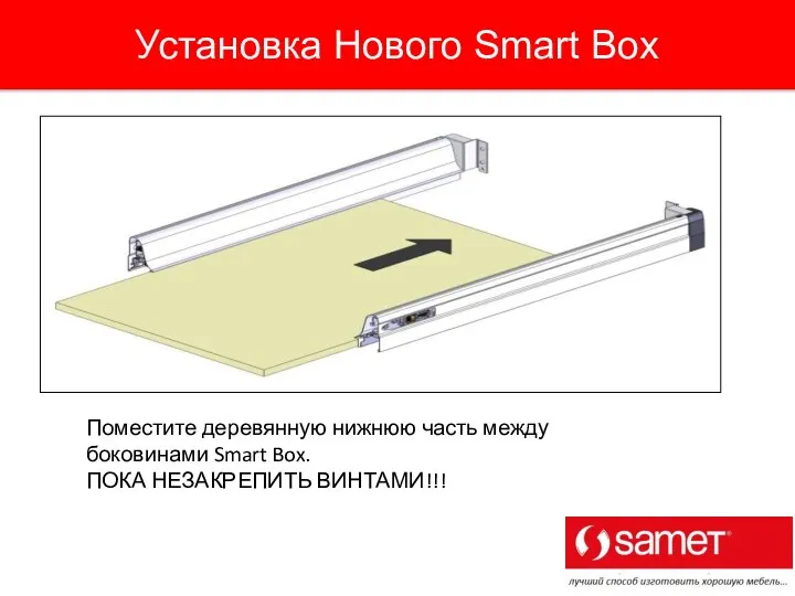 Поместите деревянную нижнюю часть между боковинами Smart Box. ПОКА НЕЗАКРЕПИТЬ ВИНТАМИ!!! Установка Нового Smart Box