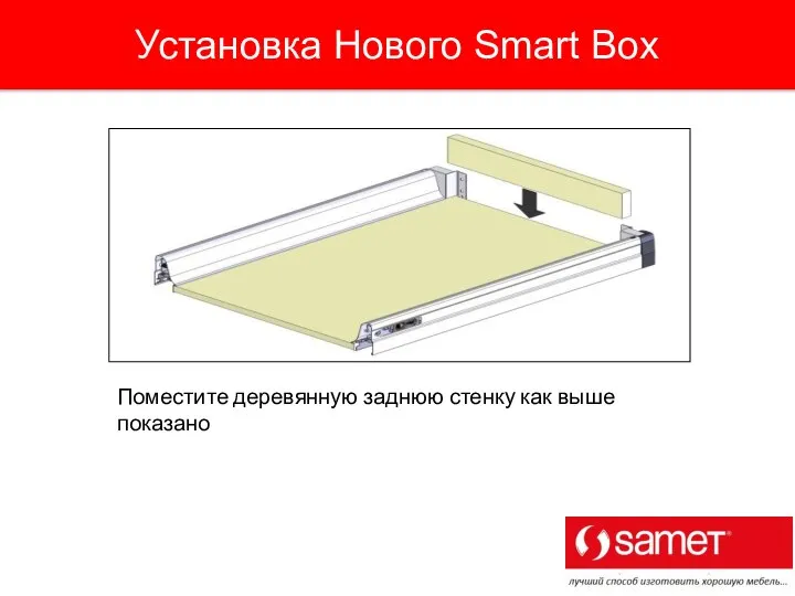 Поместите деревянную заднюю стенку как выше показано Установка Нового Smart Box