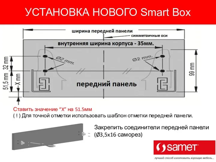 Ставить значение “X” на 51.5мм ( ! ) Для точной отметки