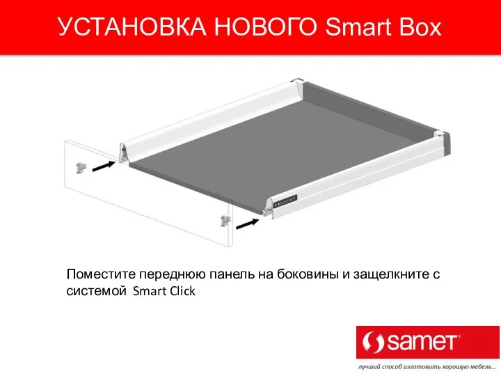 Поместите переднюю панель на боковины и защелкните с системой Smart Click УСТАНОВКА НОВОГО Smart Box