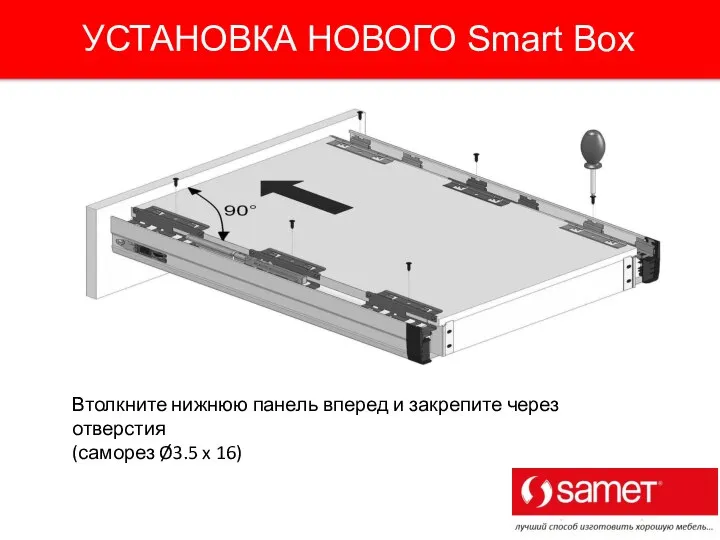 Втолкните нижнюю панель вперед и закрепите через отверстия (саморез Ø3.5 x 16) УСТАНОВКА НОВОГО Smart Box