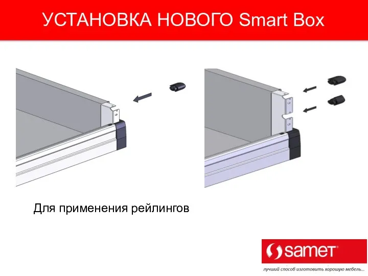 Для применения рейлингов УСТАНОВКА НОВОГО Smart Box