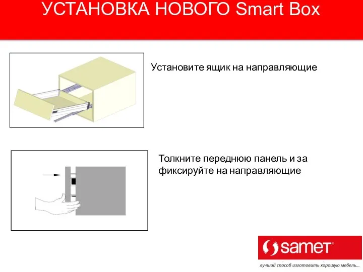 Установите ящик на направляющие Толкните переднюю панель и за фиксируйте на направляющие УСТАНОВКА НОВОГО Smart Box