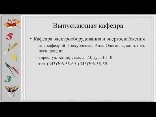 Выпускающая кафедра Кафедра электрооборудования и энергоснабжения зав. кафедрой Прокубовская Алла Олеговна,