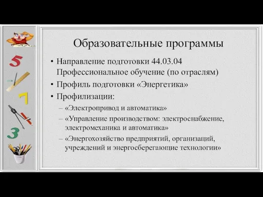 Образовательные программы Направление подготовки 44.03.04 Профессиональное обучение (по отраслям) Профиль подготовки