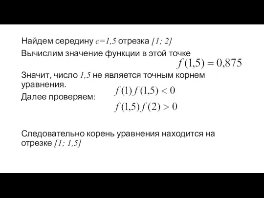 Найдем середину с=1,5 отрезка [1; 2] Вычислим значение функции в этой