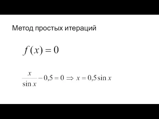 Метод простых итераций