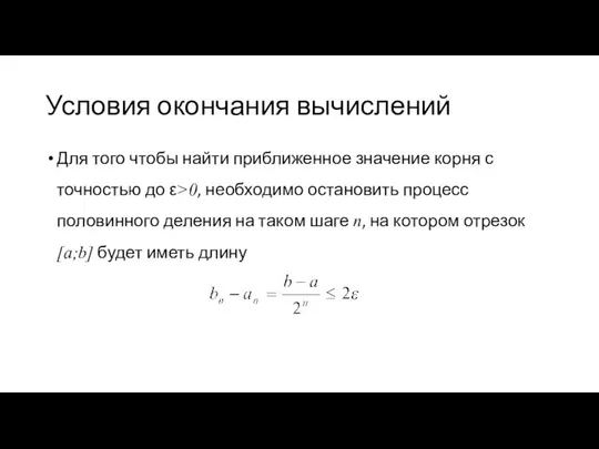 Условия окончания вычислений Для того чтобы найти приближенное значение корня с