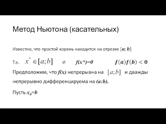 Метод Ньютона (касательных)