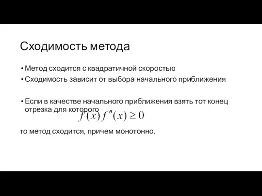 Сходимость метода Метод сходится с квадратичной скоростью Сходимость зависит от выбора