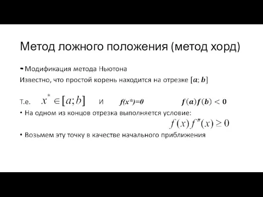 Метод ложного положения (метод хорд)