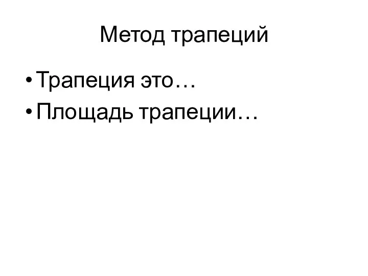 Метод трапеций Трапеция это… Площадь трапеции…