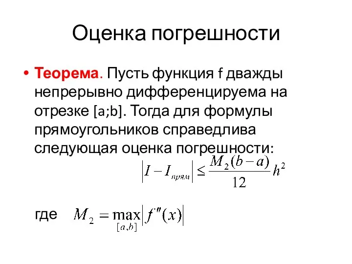 Оценка погрешности Теорема. Пусть функция f дважды непрерывно дифференцируема на отрезке