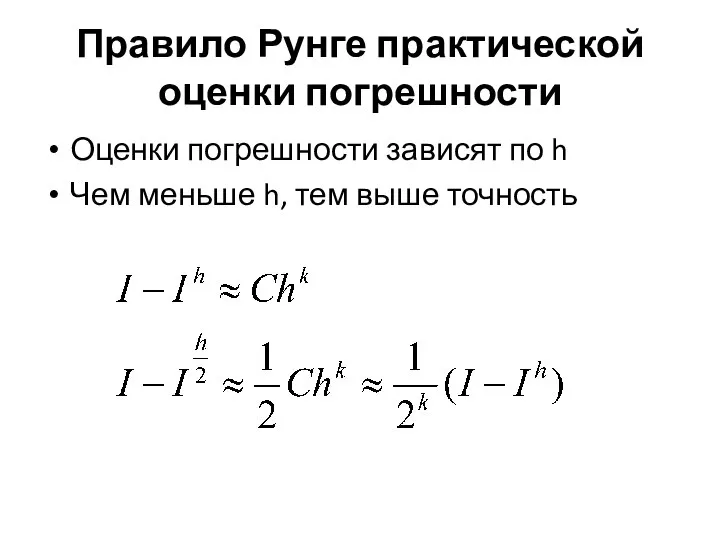 Правило Рунге практической оценки погрешности Оценки погрешности зависят по h Чем меньше h, тем выше точность