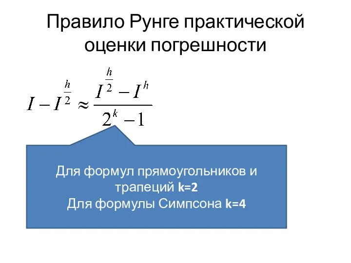 Правило Рунге практической оценки погрешности Для формул прямоугольников и трапеций k=2 Для формулы Симпсона k=4