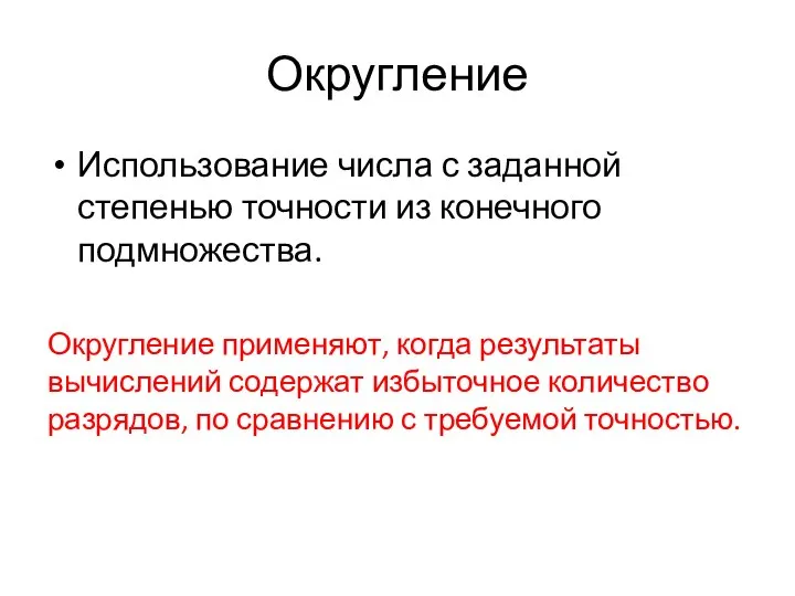 Округление Использование числа с заданной степенью точности из конечного подмножества. Округление