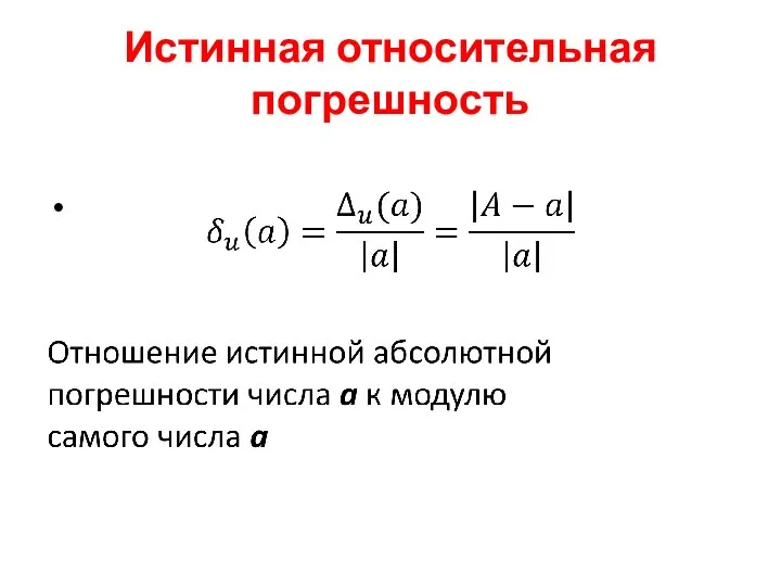 Истинная относительная погрешность