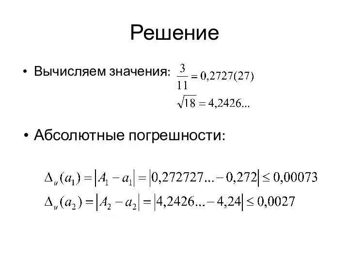 Решение Вычисляем значения: Абсолютные погрешности: