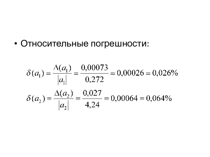 Относительные погрешности: