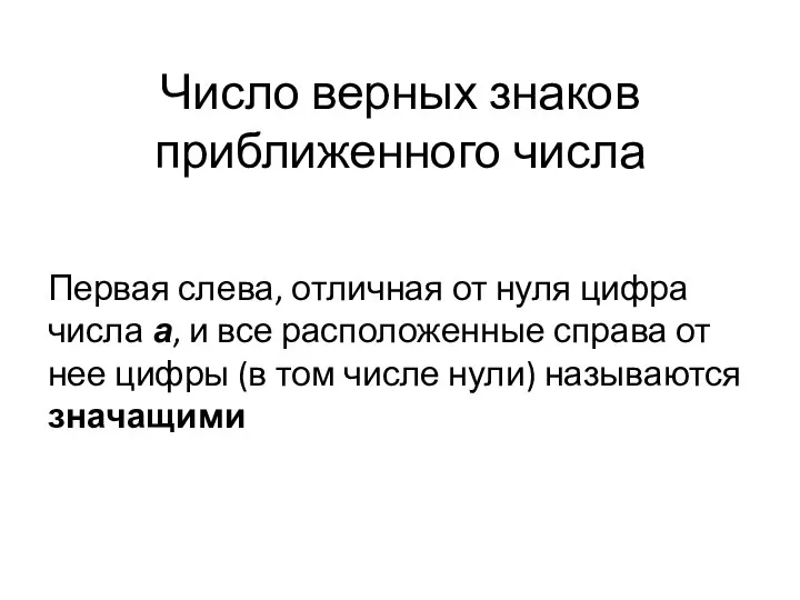 Число верных знаков приближенного числа Первая слева, отличная от нуля цифра