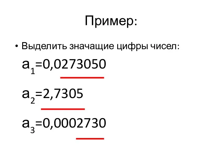 Пример: Выделить значащие цифры чисел: а1=0,0273050 а2=2,7305 а3=0,0002730
