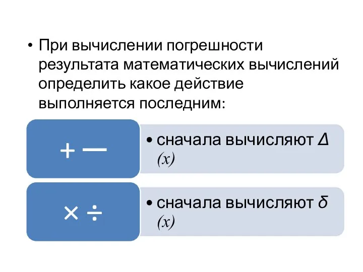 При вычислении погрешности результата математических вычислений определить какое действие выполняется последним: