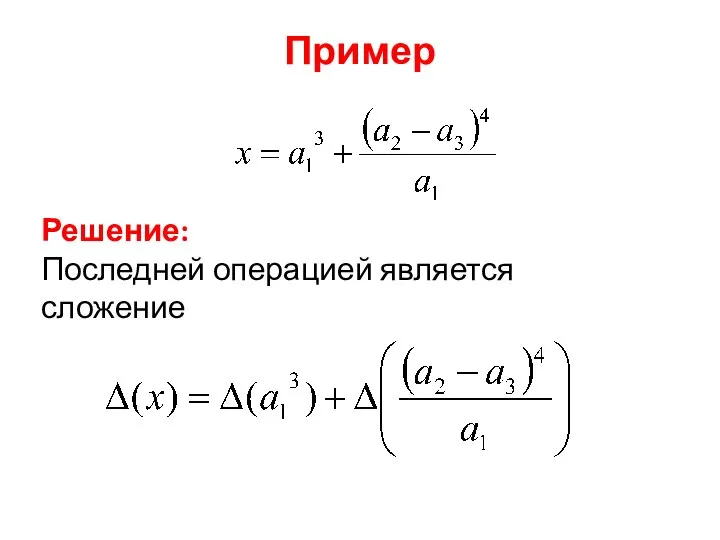 Пример Решение: Последней операцией является сложение