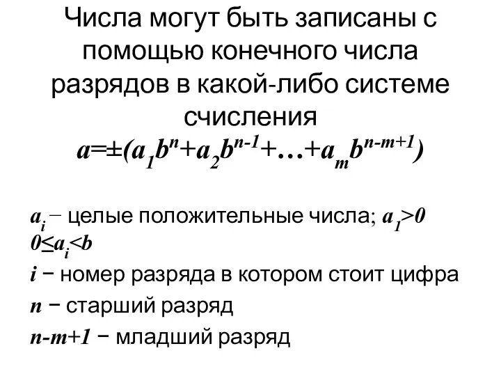 Числа могут быть записаны с помощью конечного числа разрядов в какой-либо