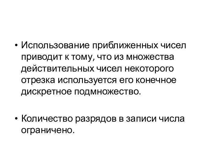 Использование приближенных чисел приводит к тому, что из множества действительных чисел