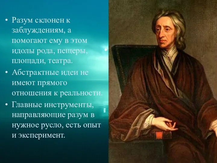 Разум склонен к заблуждениям, а помогают ему в этом идолы рода,