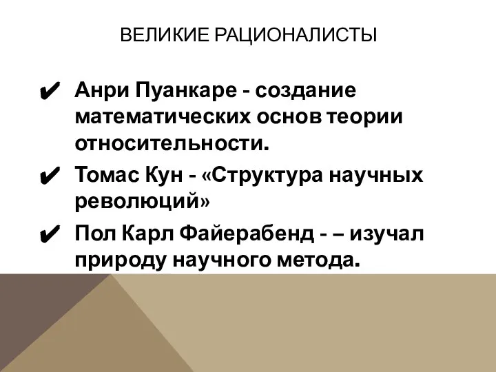 Анри Пуанкаре - создание математических основ теории относительности. Томас Кун -