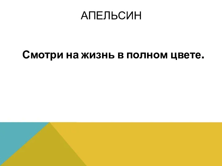 Смотри на жизнь в полном цвете. АПЕЛЬСИН