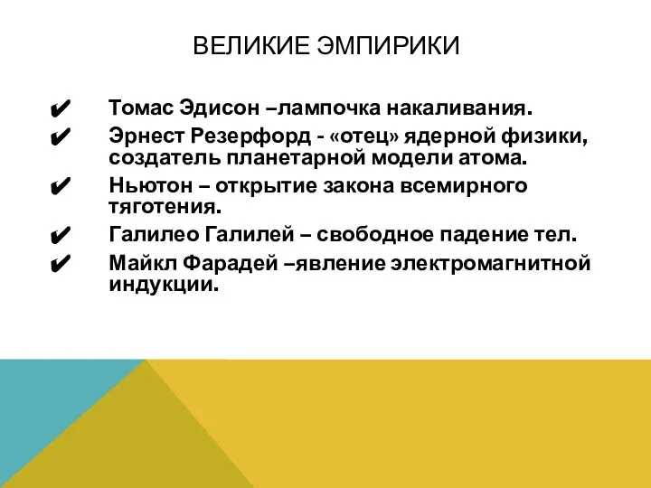 Томас Эдисон –лампочка накаливания. Эрнест Резерфорд - «отец» ядерной физики, создатель