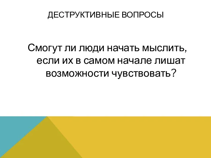 Смогут ли люди начать мыслить, если их в самом начале лишат возможности чувствовать? ДЕСТРУКТИВНЫЕ ВОПРОСЫ