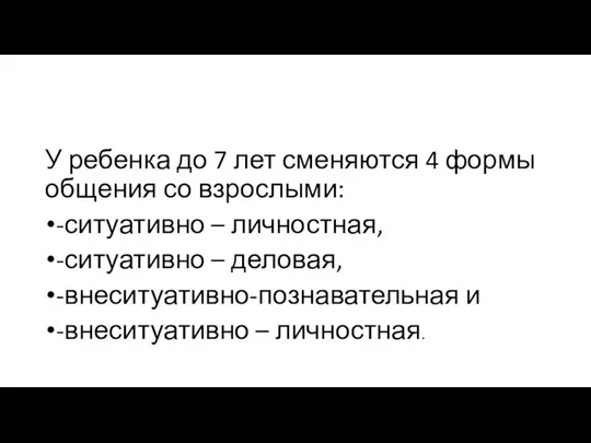 У ребенка до 7 лет сменяются 4 формы общения со взрослыми: