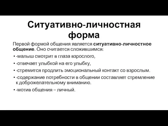 Ситуативно-личностная форма Первой формой общения является ситуативно-личностное общение. Оно считается сложившимся: