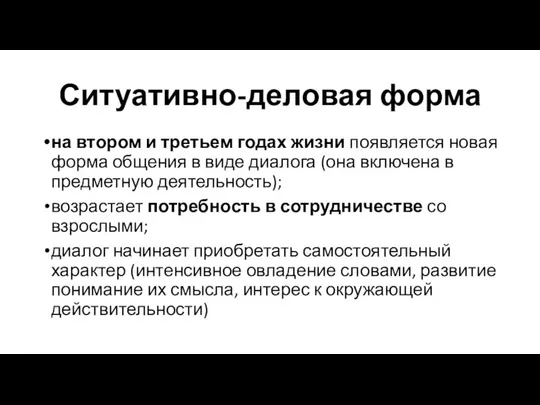 Ситуативно-деловая форма на втором и третьем годах жизни появляется новая форма