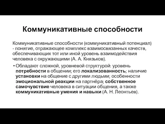 Коммуникативные способности Коммуникативные способности (коммуникативный потенциал) - понятие, отражающее комплекс взаимосвязанных