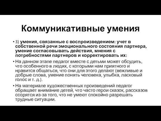 Коммуникативные умения 3) умения, связанные с воспроизведением: учет в собственной речи