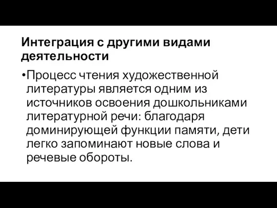 Интеграция с другими видами деятельности Процесс чтения художественной литературы является одним