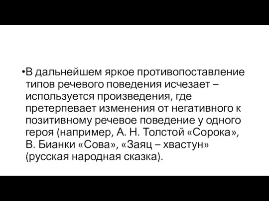 В дальнейшем яркое противопоставление типов речевого поведения исчезает – используется произведения,