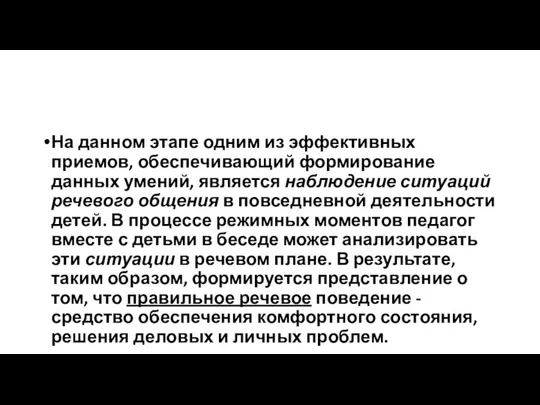 На данном этапе одним из эффективных приемов, обеспечивающий формирование данных умений,