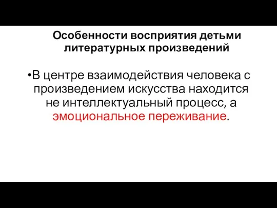 Особенности восприятия детьми литературных произведений В центре взаимодействия человека с произведением