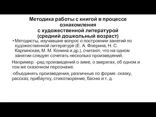 Методика работы с книгой в процессе ознакомления с художественной литературой (средний