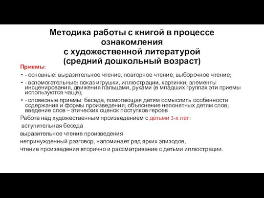 Методика работы с книгой в процессе ознакомления с художественной литературой (средний