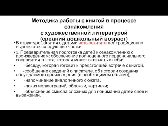 Методика работы с книгой в процессе ознакомления с художественной литературой (средний